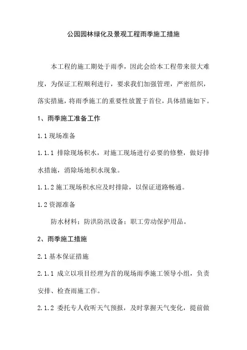 公园园林绿化及景观工程雨季施工措施