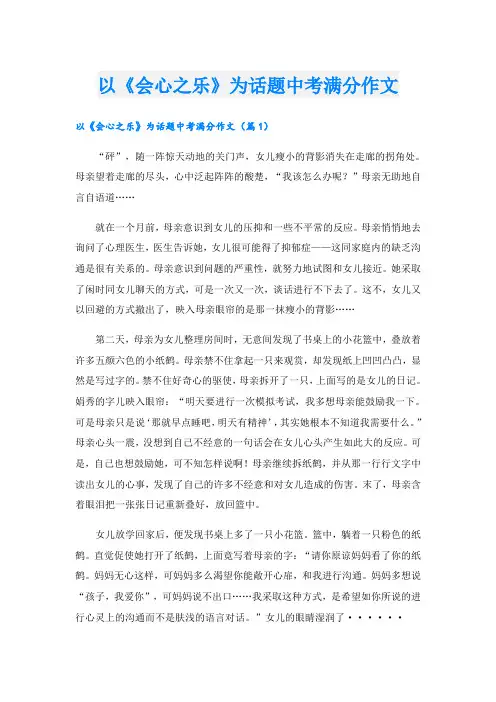 以《会心之乐》为话题中考满分作文