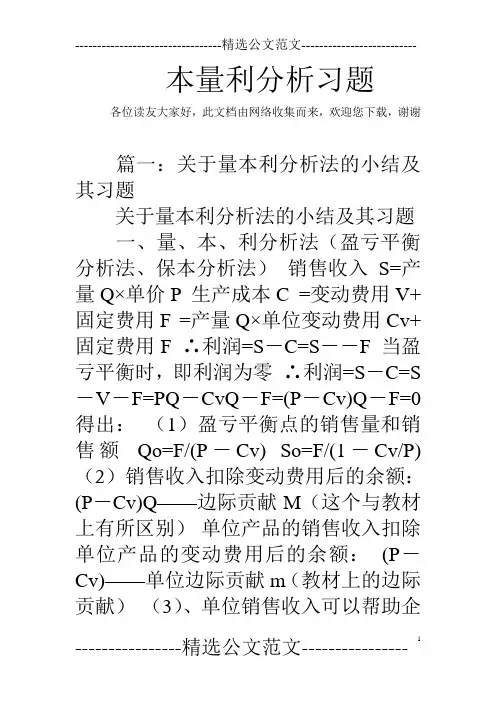 本量利分析习题
