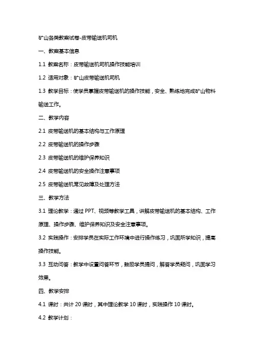 矿山各类教案试卷-皮带输送机司机