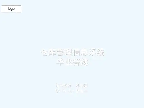 仓库管理系统ppt