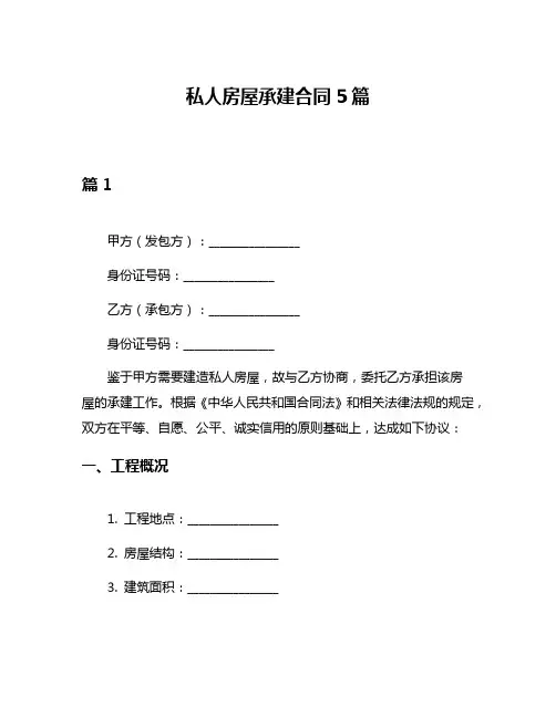 私人房屋承建合同5篇