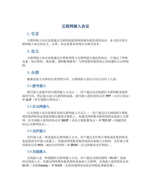 互联网接入协议