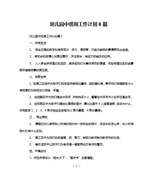 幼儿园中班周工作计划6篇