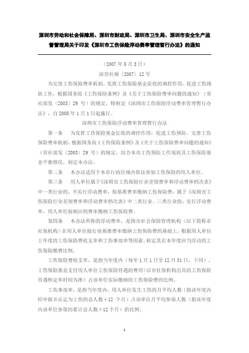 深圳市工伤保险浮动费率管理暂行办法