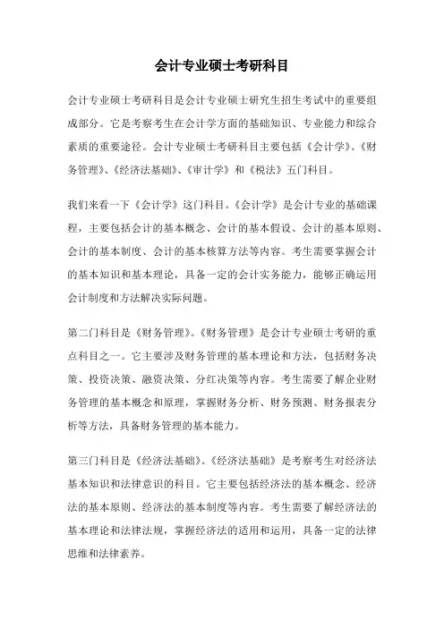 会计专业硕士考研科目