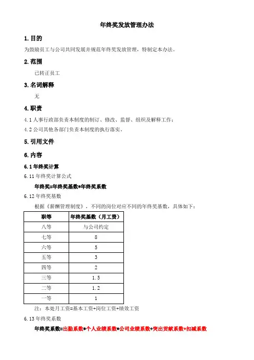 年终奖发放管理办法