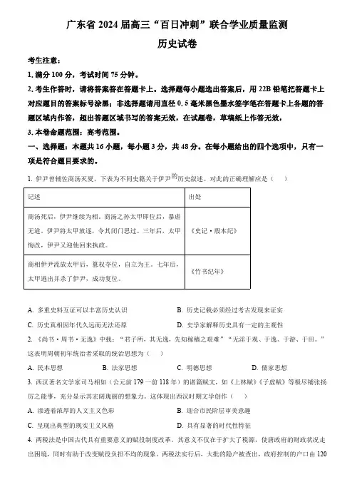 2024届广东省高三下学期百日冲刺联合学业质量监测历史试题(含答案)