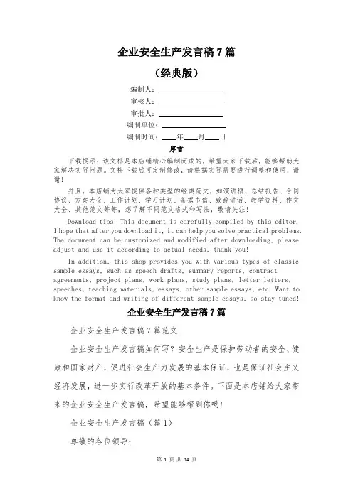 企业安全生产发言稿7篇