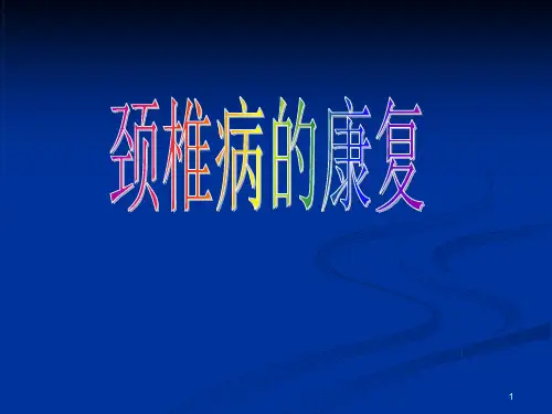康复医学：颈椎病的康复课件