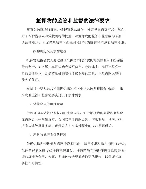抵押物的监管和监督的法律要求