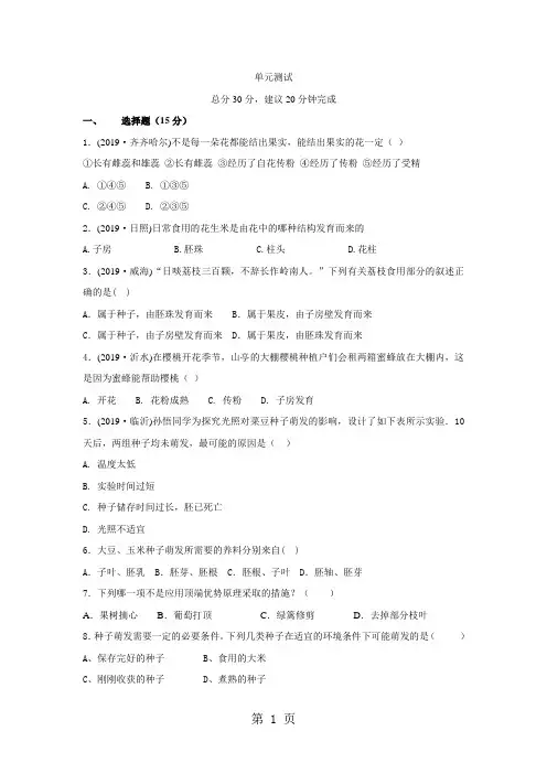 【优质】2018生物七年级上人教版被子植物的一生章节测试及答案-教育文档