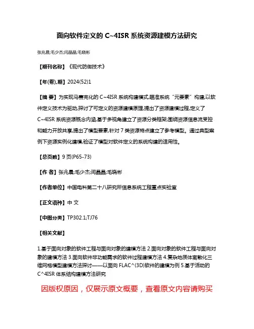 面向软件定义的C~4ISR系统资源建模方法研究