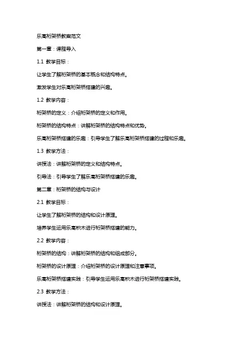 乐高桁架桥教案范文
