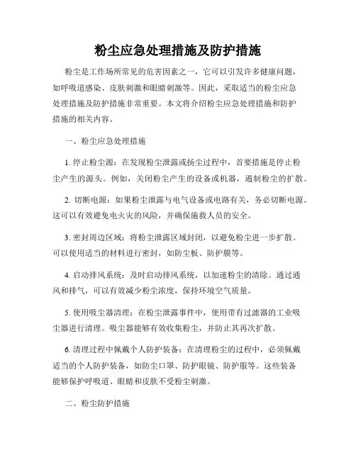 粉尘应急处理措施及防护措施