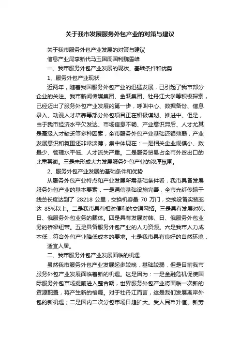 关于我市发展服务外包产业的对策与建议