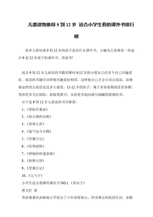 儿童读物推荐9到12岁 适合小学生看的课外书排行榜