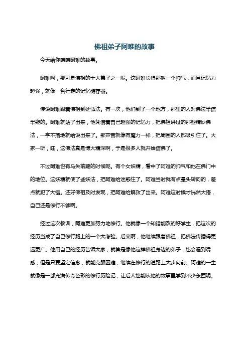 佛祖弟子阿难的故事