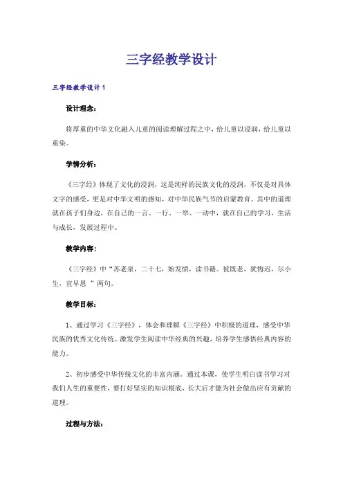 三字经教学设计