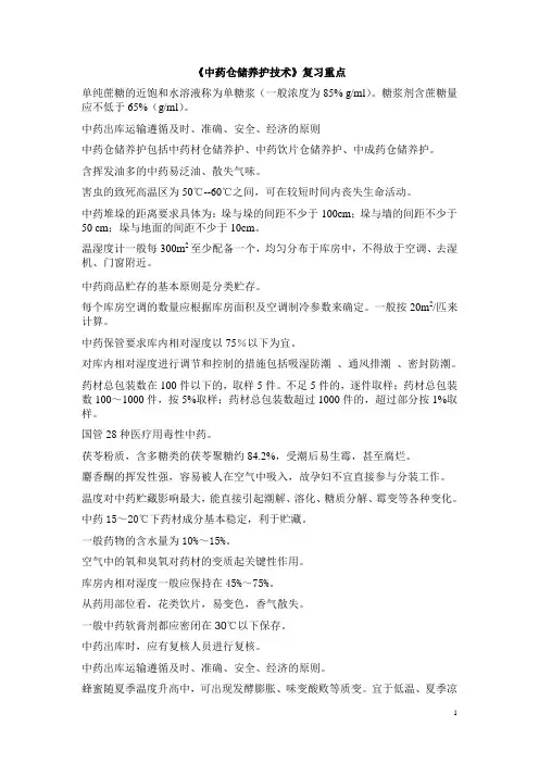 中药仓储养护技术复习资料