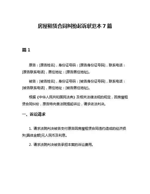 房屋租赁合同纠纷起诉状范本7篇
