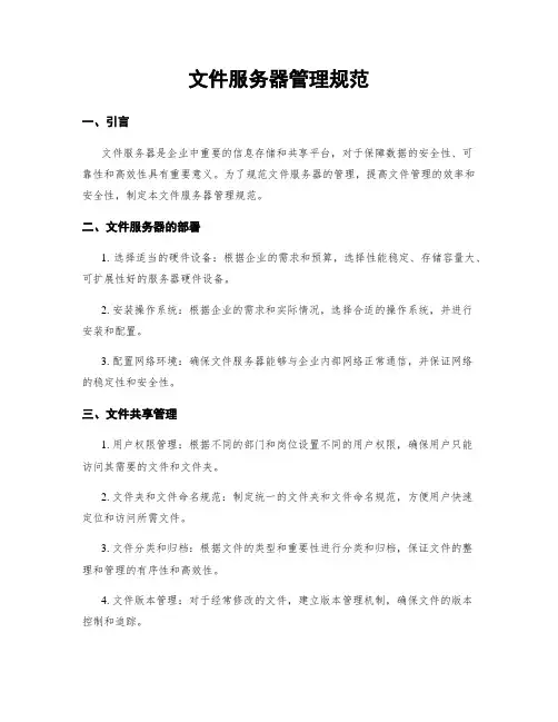 文件服务器管理规范