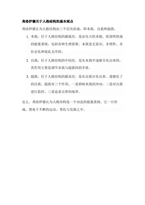弗洛伊德关于人格结构的基本观点