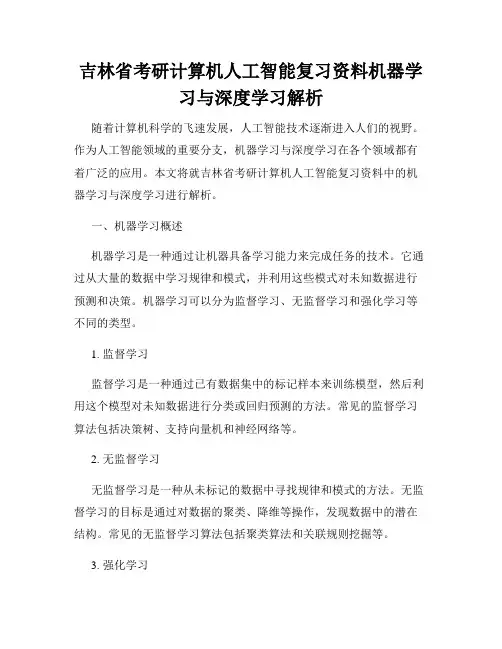 吉林省考研计算机人工智能复习资料机器学习与深度学习解析