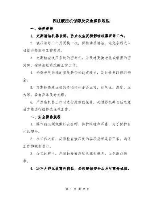 四柱液压机保养及安全操作规程