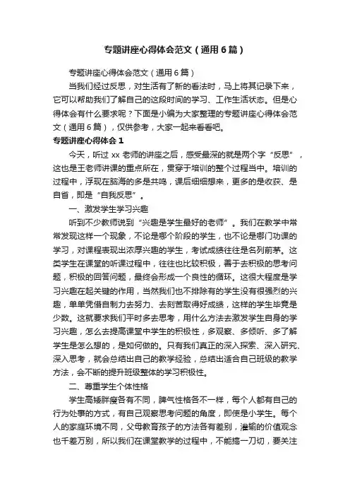 专题讲座心得体会范文（通用6篇）