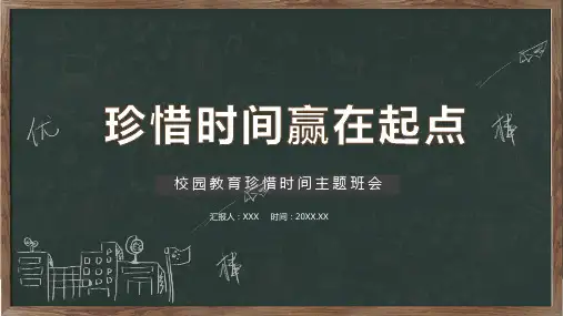 黑板风校园教育珍惜时间主题班会PPT演示课件