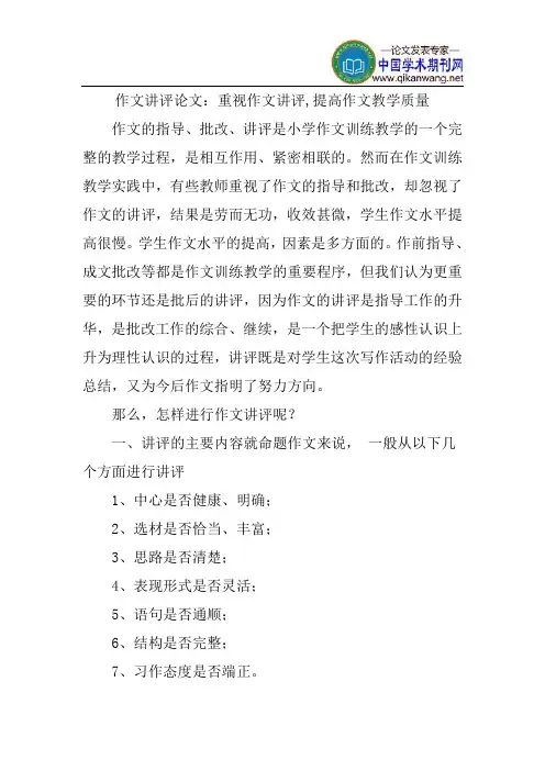 作文讲评论文：重视作文讲评,提高作文教学质量