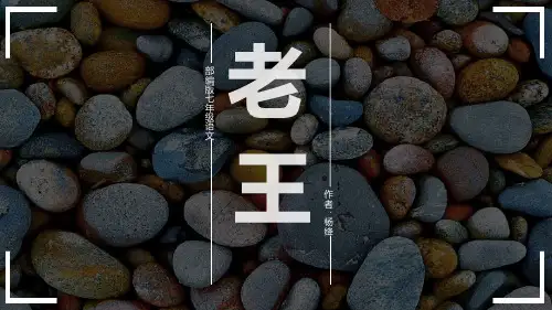 部编版七年级下册语文《老王》说课教学PPT电子课件