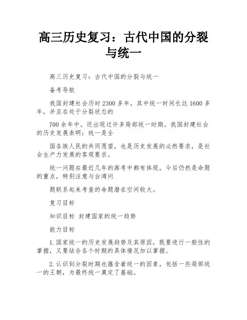 高三历史复习：古代中国的分裂与统一