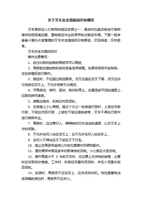 关于叉车安全措施知识有哪些