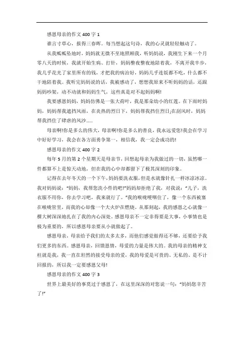 感恩母亲的作文400字5篇