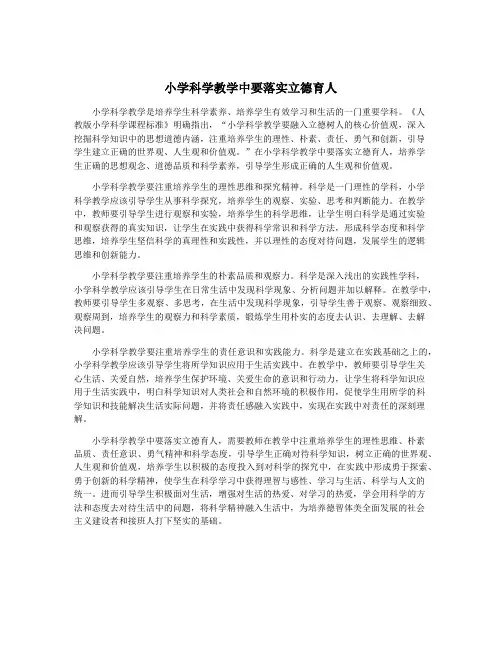 小学科学教学中要落实立德育人