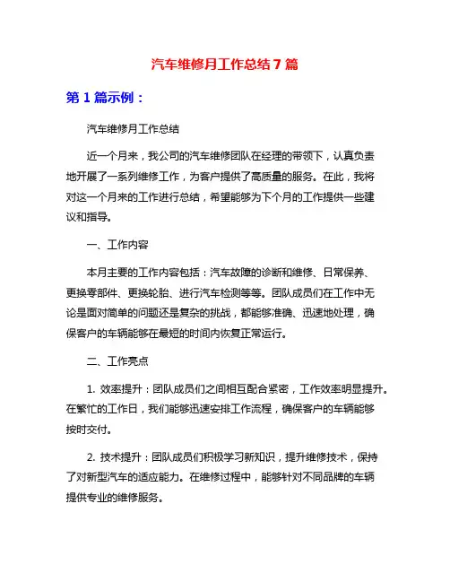 汽车维修月工作总结7篇