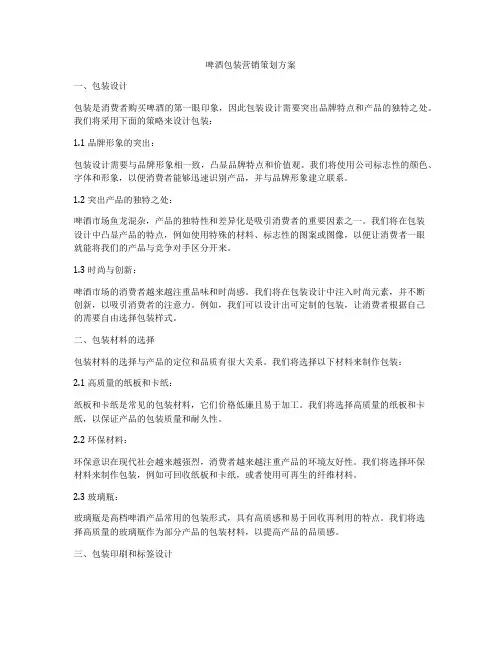 啤酒包装营销策划方案