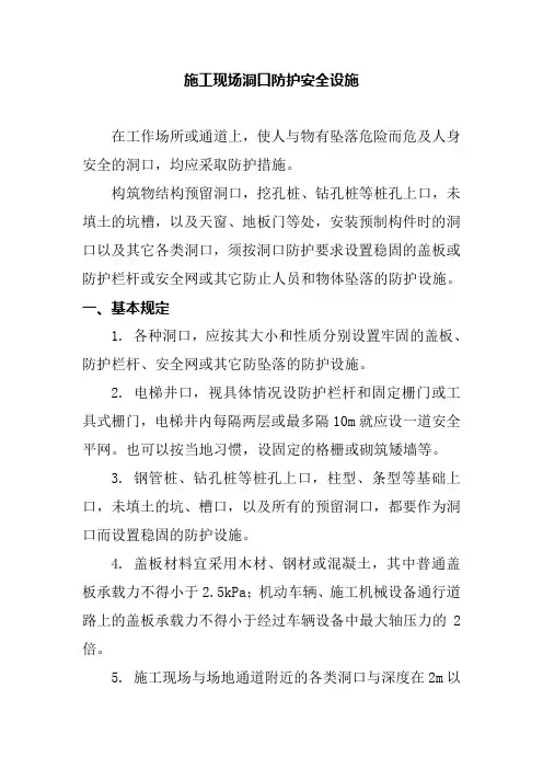 施工现场洞口防护安全设施
