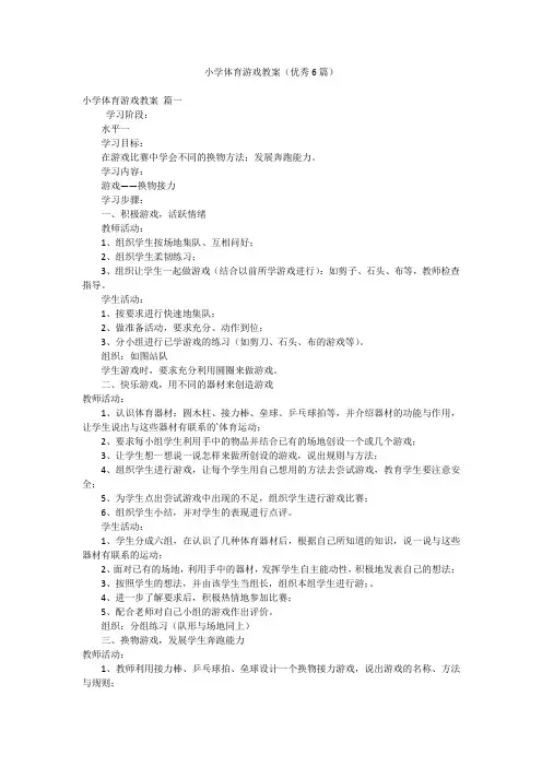 小学体育游戏教案(优秀6篇)