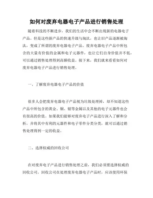 如何对废弃电器电子产品进行销售处理