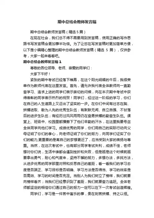 期中总结会教师发言稿（精选5篇）