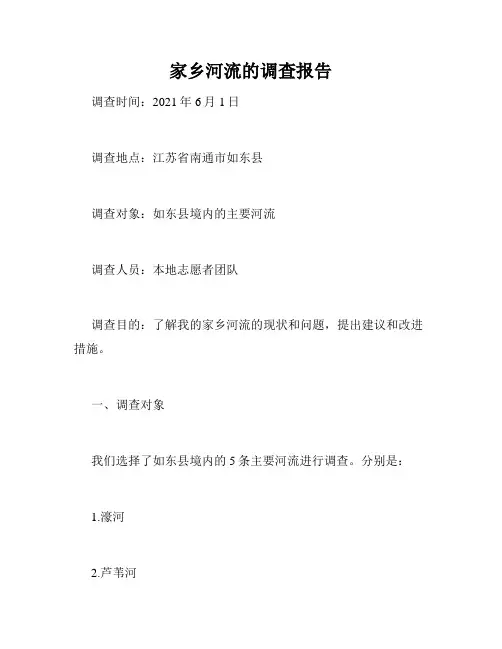 家乡河流的调查报告