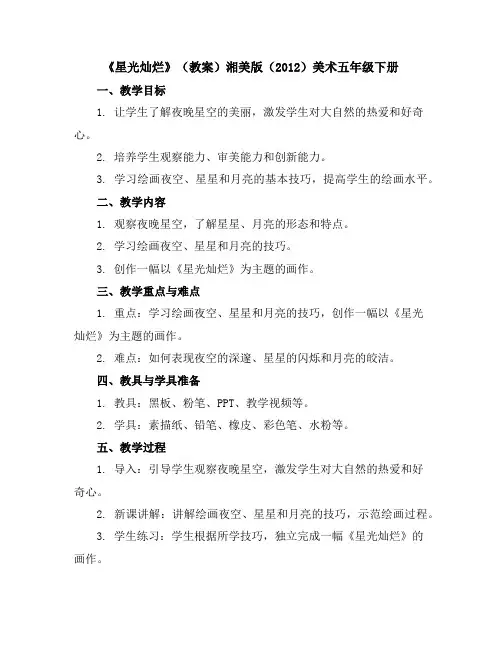 《星光灿烂》(教案)湘美版(2012)美术五年级下册