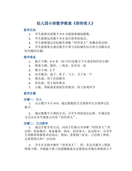 幼儿园小班数学教案《招待客人》含反思