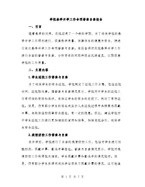 学校春季开学工作专项督查自查报告（二篇）