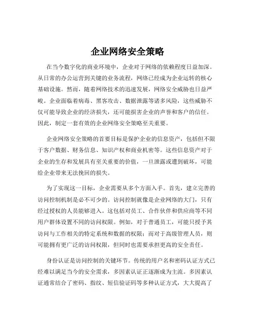企业网络安全策略