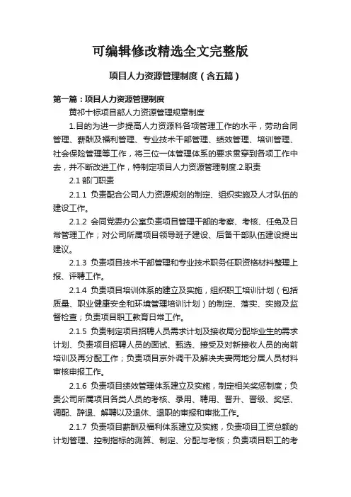 项目人力资源管理制度(含五篇)精选全文