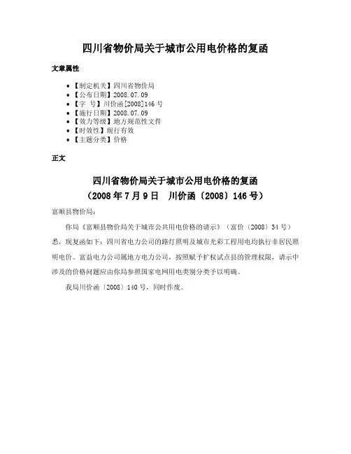 四川省物价局关于城市公用电价格的复函